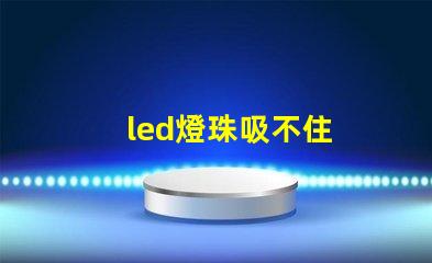 led燈珠吸不住