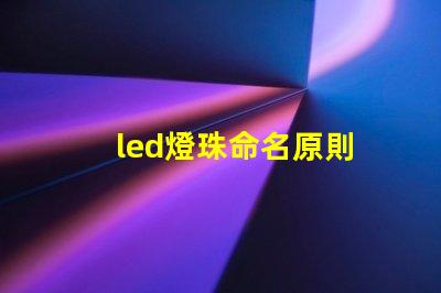 led燈珠命名原則