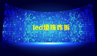 led燈珠咋拆
