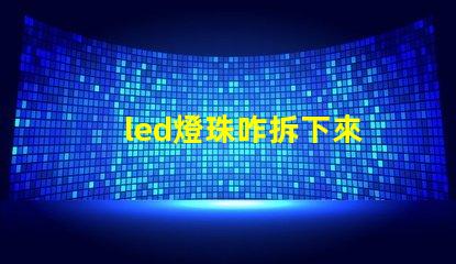 led燈珠咋拆下來