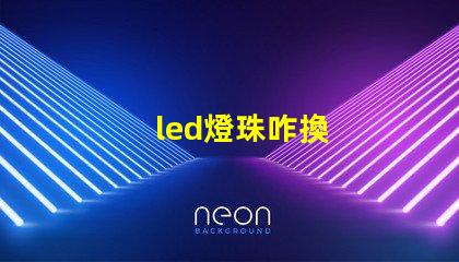led燈珠咋換