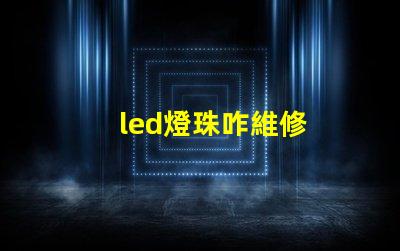 led燈珠咋維修