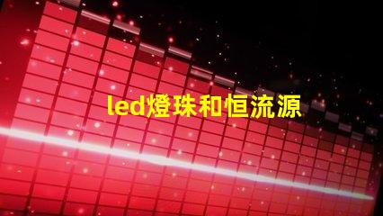 led燈珠和恒流源
