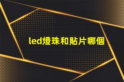 led燈珠和貼片哪個好