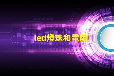 led燈珠和電阻