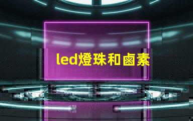 led燈珠和鹵素
