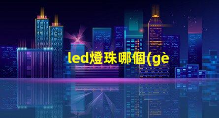 led燈珠哪個(gè)牌子比較好