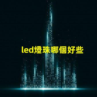 led燈珠哪個好些