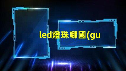 led燈珠哪國(guó)最好