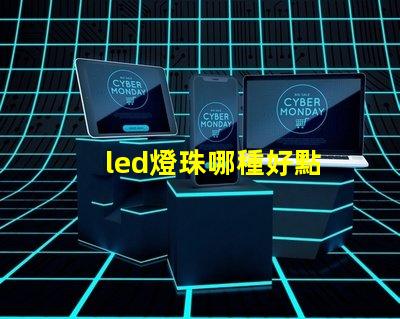 led燈珠哪種好點