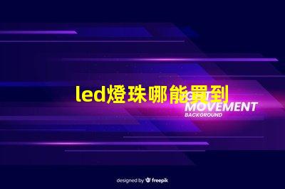 led燈珠哪能買到