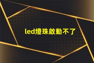 led燈珠啟動不了