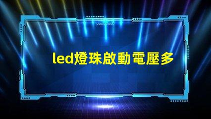 led燈珠啟動電壓多少伏