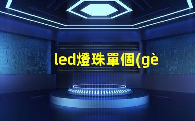 led燈珠單個(gè)變暗