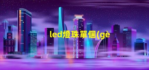 led燈珠單個(gè)電阻