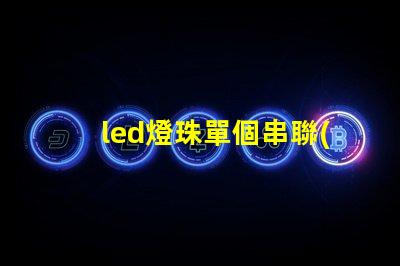 led燈珠單個串聯(lián)