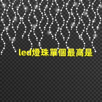 led燈珠單個最高是多少
