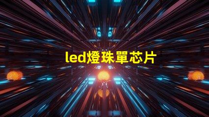 led燈珠單芯片