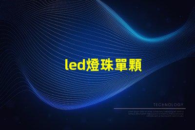 led燈珠單顆