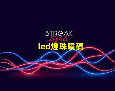 led燈珠噴碼