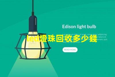 led燈珠回收多少錢