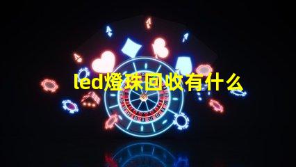 led燈珠回收有什么用