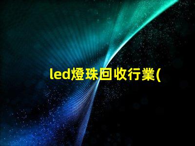 led燈珠回收行業(yè)