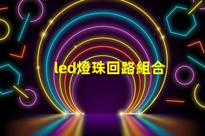 led燈珠回路組合