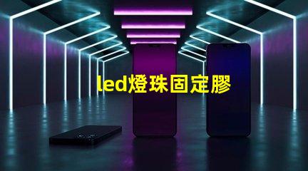 led燈珠固定膠