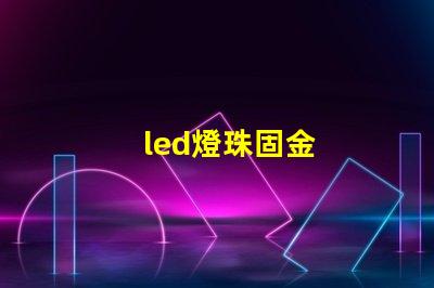 led燈珠固金
