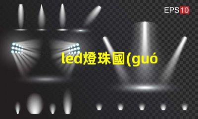 led燈珠國(guó)標(biāo)規(guī)范