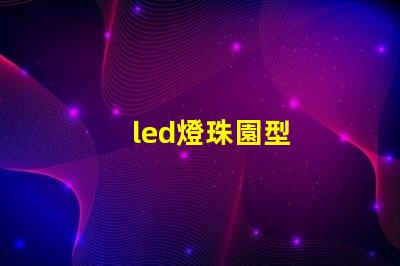 led燈珠園型