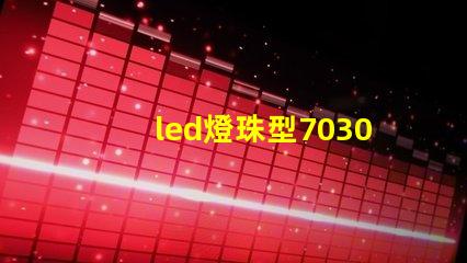 led燈珠型7030