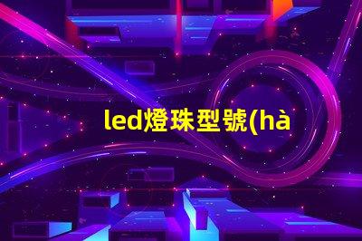 led燈珠型號(hào)