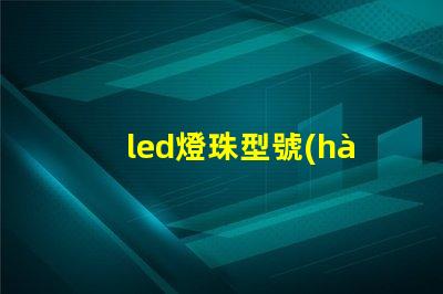 led燈珠型號(hào)1602