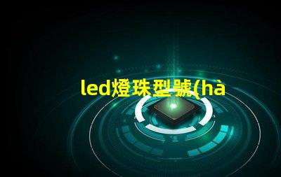 led燈珠型號(hào)5620