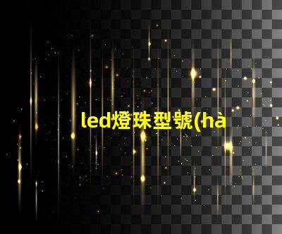 led燈珠型號(hào)分辨