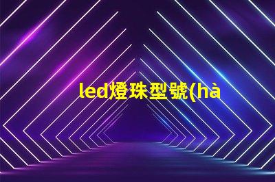 led燈珠型號(hào)鑒定