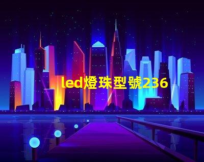 led燈珠型號2362