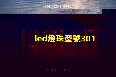 led燈珠型號3014