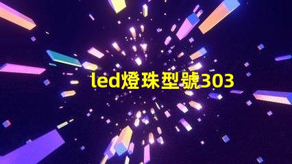 led燈珠型號3030是什么意思