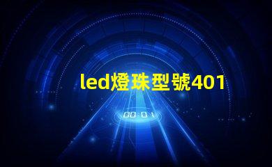 led燈珠型號4014