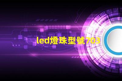 led燈珠型號7030
