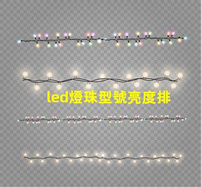 led燈珠型號亮度排名