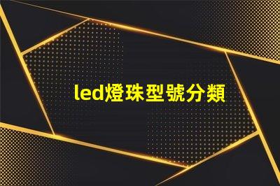 led燈珠型號分類