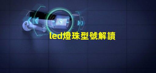 led燈珠型號解讀