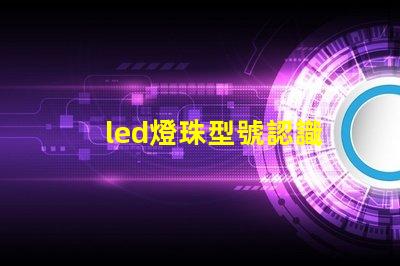 led燈珠型號認識