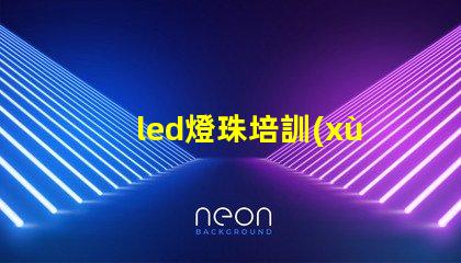 led燈珠培訓(xùn)