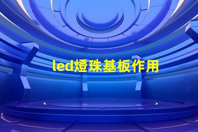 led燈珠基板作用