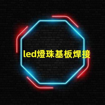 led燈珠基板焊接